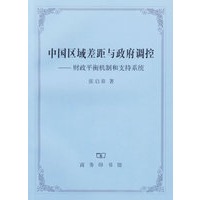 中国区域差距与政府调控：财政平衡机制和支持系统