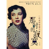 那时的寂寞：一代名伶李香兰