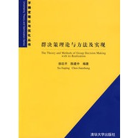 群决策理论与方法及实现（不确定理论与优化丛书）