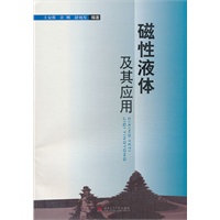磁性液体及其应用
