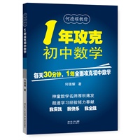 一年攻克初中数学（新书1.1）