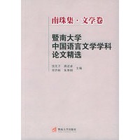 暨南大学中国语言文学学科论文精选：南珠集·文学卷