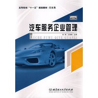 汽车服务企业管理