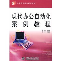 现代办公自动化案例教程 (21世纪中等职业教育规划教材)