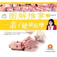 图解推拿③——亲子健康按摩