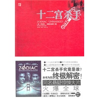 十二宫杀手——史上最神秘连环杀手 历时四十年无悔追踪 十二宫杀手究竟是谁？本书为您终极解密！（一个真实的事件）