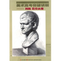 刘胜 石膏头像——美术高考突破讲解