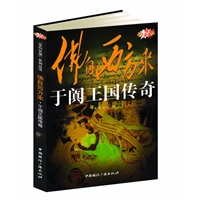 佛自西方来--于阗王国传奇 预售商品