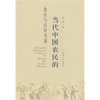 中国农民的教育与自身发展