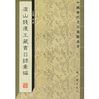 虞山钱遵王藏书目录汇编——中国历代书目题跋丛书