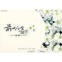 前世今生的疑望