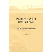 中国特色社会主义 理论体系探源