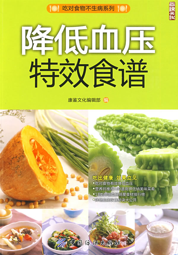 降低血压特效食谱(吃对食物不生病系列)