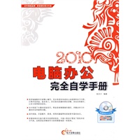 2010电脑办公完全自学手册(附光盘)