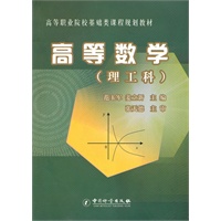 高等数学(理工科)/高等职业院校基础类课程规划教材