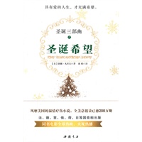《圣诞希望》--风靡美国的温情疗伤小说“圣诞三部曲”之第三部。