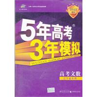 高考文数：辽宁省专用（2012年6月印刷）2013B版 5年高考3年模拟