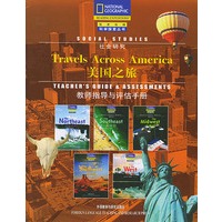 美国之旅/国家地理科学探索丛书（教师指导与评估手册）