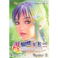 蝴蝶飞飞.4（彩绘本）（随书附赠蝴蝶纹身贴）