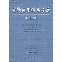 生物医用材料导论