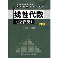 线性代数（经管类）（第二版）（附光盘）