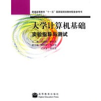 大学计算机基础实验指导与测试