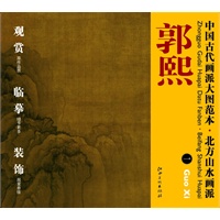 中国古代画派大图范本 北方山水画派 一秋山行旅图