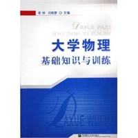 大学物理基础知识与训练