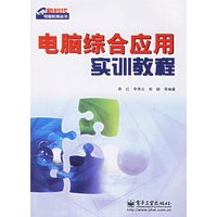 电脑综合应用实训教程