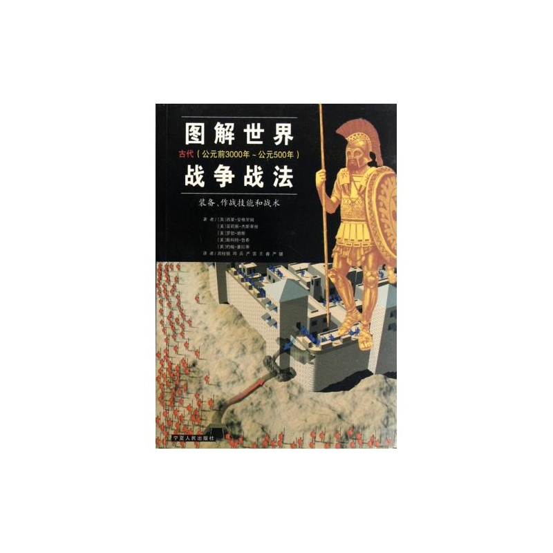 【图解世界战争战法(装备作战技能和战术古代