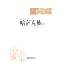 中华民族大家庭知识读本-哈萨克族