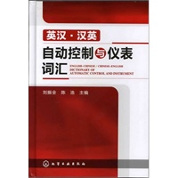 英汉·汉英自动控制与仪表词汇