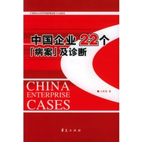 中国企业22个“病案”及诊断