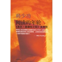 阅读的年轮：《米兰·昆德拉之轻》及其他