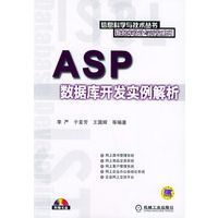 ASP数据库开发实例解析——信息科学与技术丛书.数据库设计与开发系列（含光盘一张）