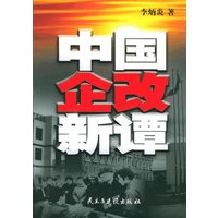 中国企改新谭