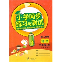 语文：三年级 上册（配人教版）（2010年6月印刷）/小学同步练习与测试（附试卷）