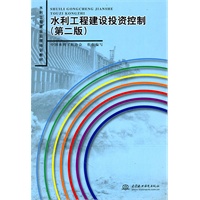 水利工程建设投资控制（第二版）
