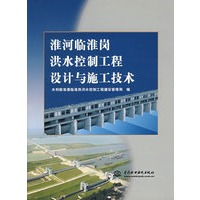 淮河临淮岗洪水控制工程设计与施工技术