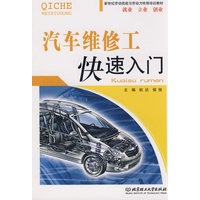 汽车维修工快速入门