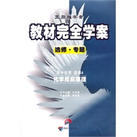 高中化学·选修4：化学反应原理/（2010.4印刷）教材完全学案（赠单元测试卷）