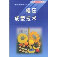 模压成型技术——塑料成型加工丛书