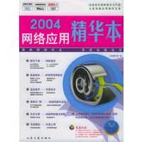 2004网络应用精华本