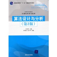 算法设计与分析（第2版）（高等学校教材·计算机科学与技术）