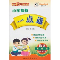 语文：四年级下册（冀教版）（2010.12印刷）小学创新一点通（附答案）