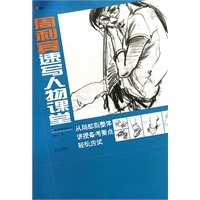 备考特训丛书--周利宾速写人物课堂