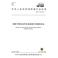 JB/T 11143-2011 锂离子蓄电池充电设备接口和通信协议