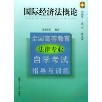 国际经济法概论——全国高等教育法律专业自学考试指导与训练