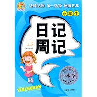小学生日记周记一本全（手把手作文）