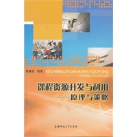 课程资源开发与利用-原理与策略